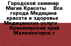 Городской семинар “Магия Красоты“ - Все города Медицина, красота и здоровье » Медицинские услуги   . Красноярский край,Железногорск г.